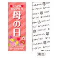 送料無料・販促プレート「母の日」 18×50mm「1袋100枚」