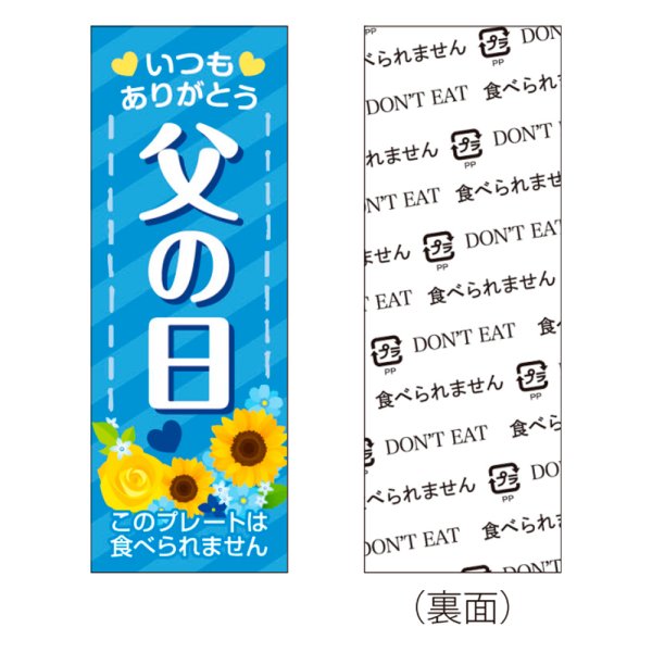 画像1: 送料無料・販促プレート「父の日」 18×50mm「1袋100枚」