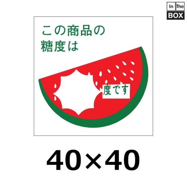 画像1: 送料無料・販促シール「スイカ　この商品の糖度は　　度です」40x40mm「1冊750枚」