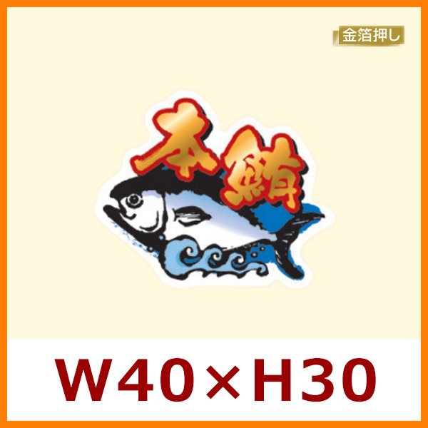 送料無料・販促シール「本鮪」W40×H30mm「1冊300枚」