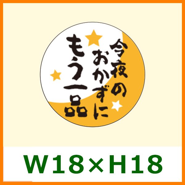 送料無料・精肉用販促シール「今夜のおかずにもう一品」W18xH18mm「1冊500枚」