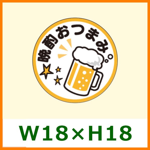 送料無料・精肉用販促シール「晩酌おつまみ」W18xH18mm「1冊500枚」