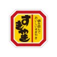 画像4: 送料無料・精肉用販促シール「すきやき 鍋」40x40mm「1冊500枚」全4種 (4)