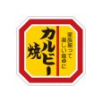 画像2: 送料無料・精肉用販促シール「たれ漬け」40x40mm「1冊500枚」全4種 (2)