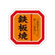 画像4: 送料無料・精肉用販促シール「たれ漬け」40x40mm「1冊500枚」全4種 (4)