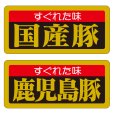 画像2: 送料無料・精肉用販促シール「特選黒豚」55x25mm「1冊1,000枚」全6種 (2)