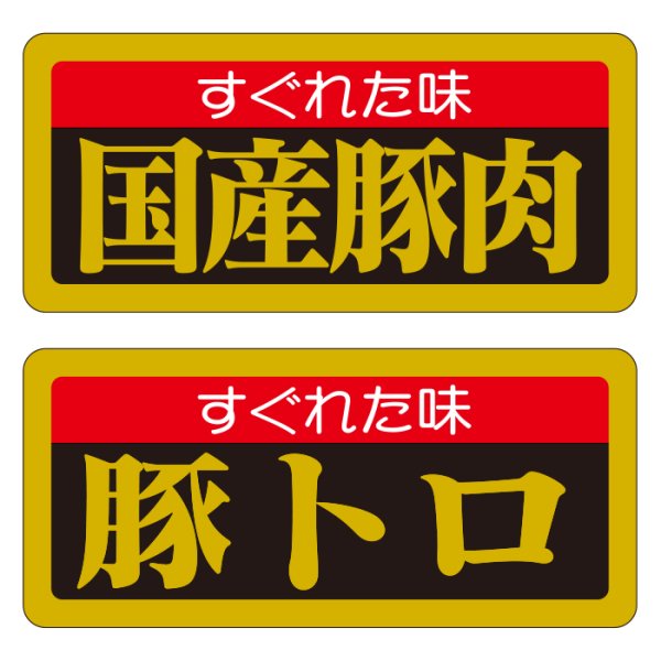 画像3: 送料無料・精肉用販促シール「特選黒豚」55x25mm「1冊1,000枚」全6種