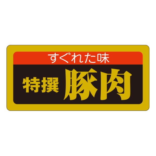 画像4: 送料無料・精肉用販促シール「特選黒豚」55x25mm「1冊1,000枚」全6種