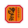 画像2: 送料無料・精肉用販促シール「焼しゃぶ」40x40mm「1冊500枚」全4種 (2)