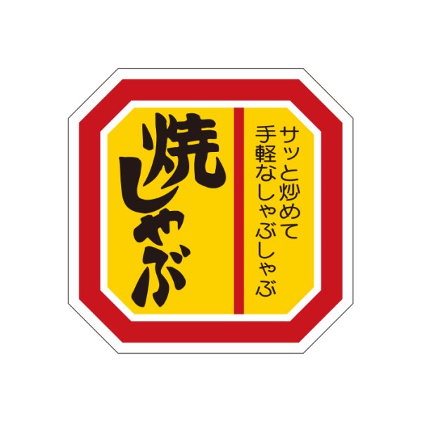 画像3: 送料無料・精肉用販促シール「焼しゃぶ」40x40mm「1冊500枚」全4種