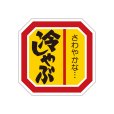 画像4: 送料無料・精肉用販促シール「焼しゃぶ」40x40mm「1冊500枚」全4種 (4)