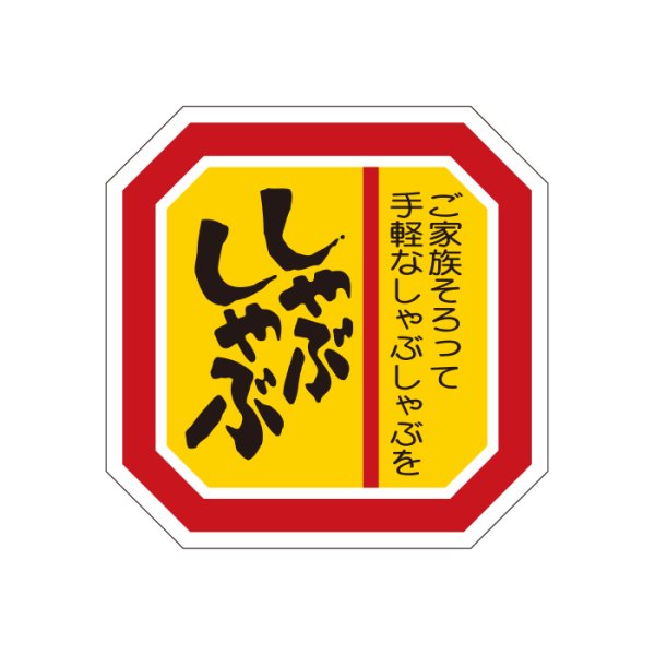 画像2: 送料無料・精肉用販促シール「しゃぶしゃぶ」40x40mm「1冊500枚」全3種