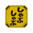 画像3: 送料無料・精肉用販促シール「しゃぶしゃぶ」40x40mm「1冊500枚」全3種 (3)