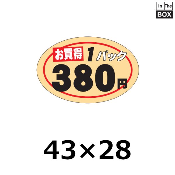 画像1: 送料無料・販促シール「1Pお買い得 380円」43x28mm「1冊750枚」