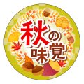 送料無料・販促シール「秋の味覚」 35Фmm「1冊300枚」