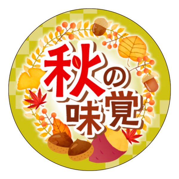 画像1: 送料無料・販促シール「秋の味覚」 35Фmm「1冊300枚」