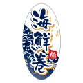 送料無料・販促シール「海鮮巻」 20×40mm「1冊500枚」