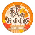 送料無料・販促シール「秋のおすすめ」 30Фmm「1冊300枚」