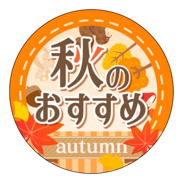 画像1: 送料無料・販促シール「秋のおすすめ」 30Фmm「1冊300枚」