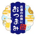 送料無料・販促シール「おつまみ」 25×25mm「1冊300枚」