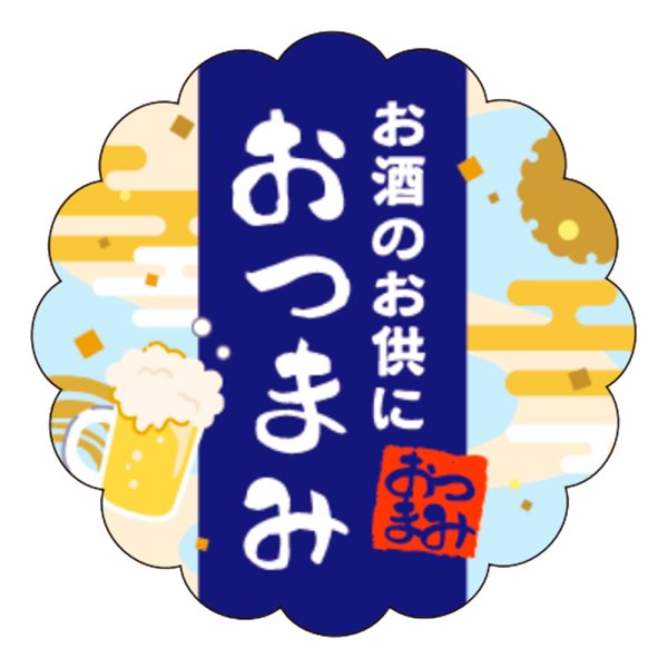 画像1: 送料無料・販促シール「おつまみ」 25×25mm「1冊300枚」