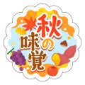 送料無料・販促シール「秋の味覚」 25×25mm「1冊300枚」