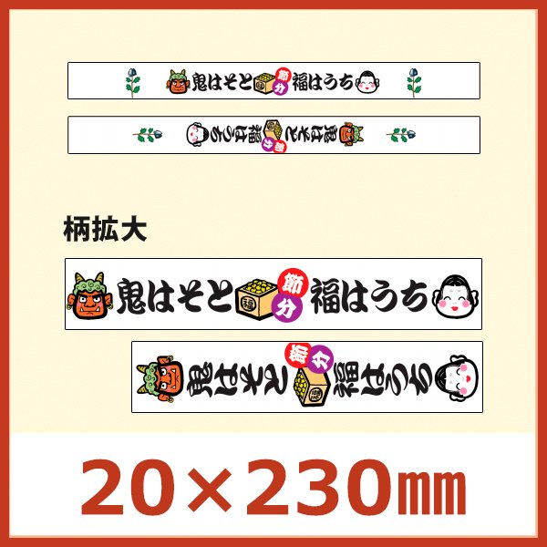 画像1: 送料無料・節分向け販促シール「鬼はそと福はうち 帯」20×230mm 「1冊300枚」選べる全2種類