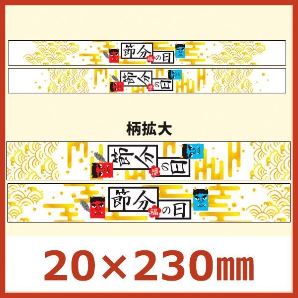 画像1: 送料無料・節分向け販促シール「節分の日 帯」20×230mm 「1冊300枚」選べる全2種類