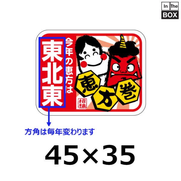 画像1: 送料無料・販促シール「今年の恵方は西南西（※恵方は年により変わります）」 W45×H35mm 「1冊200枚」