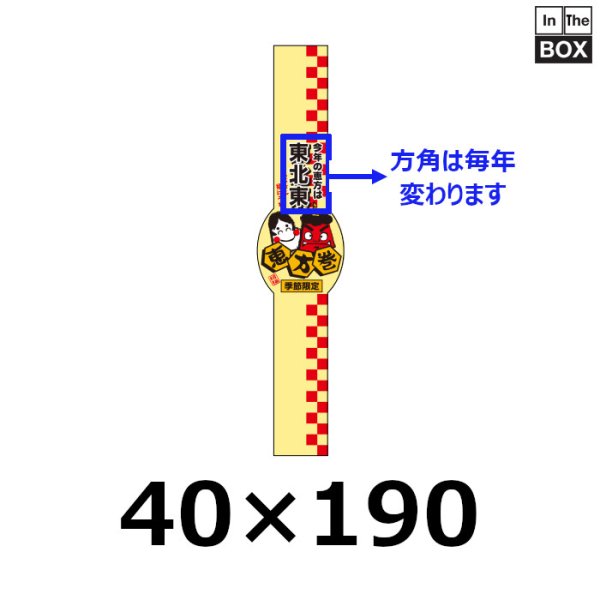 画像1: 送料無料・「今年の恵方は西南西（帯）（※恵方は年により変わります）」 W40×H190mm 「1冊100枚」