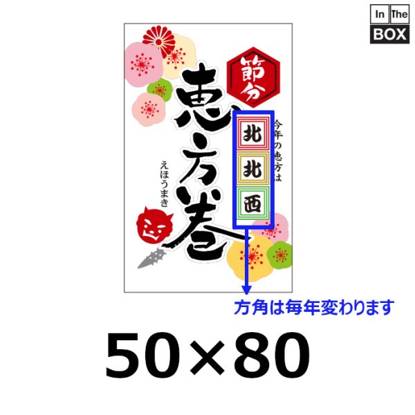 画像1: 送料無料・販促シール「恵方巻　西南西（※恵方は年により変わります）」 W50×H80mm 「1冊200枚」