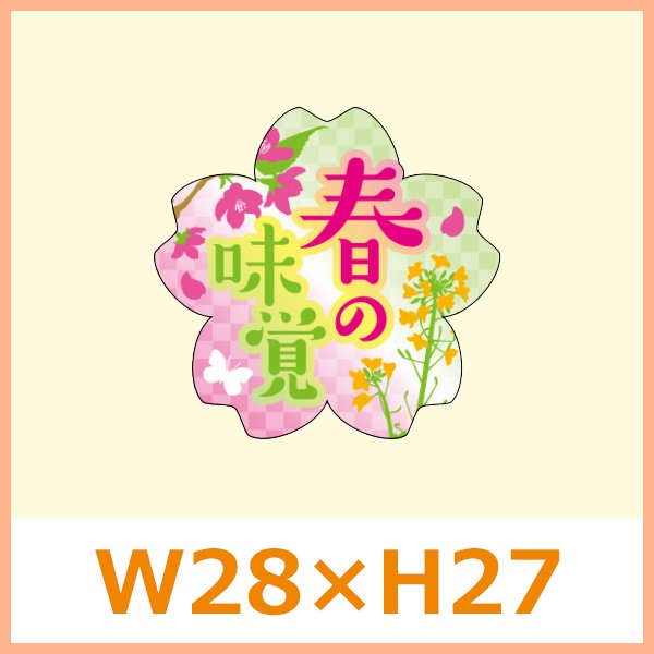 送料無料・春向け販促シール「春の味覚」W36×H45mm「1冊500枚」