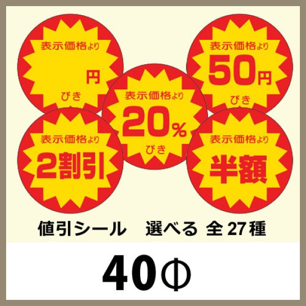 画像1: 送料無料・販促シール「値引シール（表示価格より〜 ）　全27種類」40x40mm「1冊500枚」