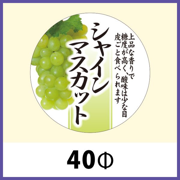 画像1: 送料無料・青果向け販促シール「シャインマスカット」40Φ（mm）「1冊300枚」