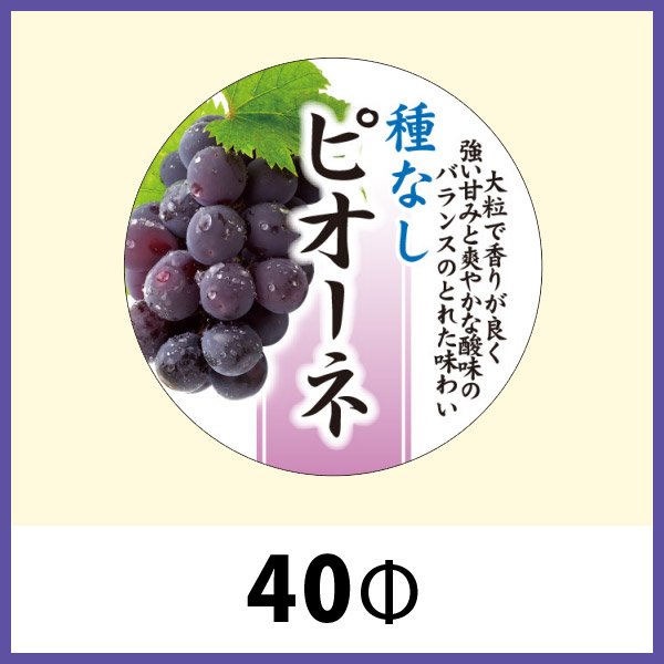 画像1: 送料無料・青果向け販促シール「種なしピオーネ」40Φ（mm）「1冊300枚」