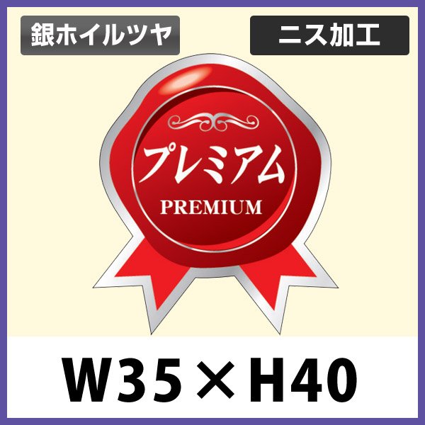 送料無料・青果向け販促シール「プレミアム」 W35×H40（mm）「1冊500枚」