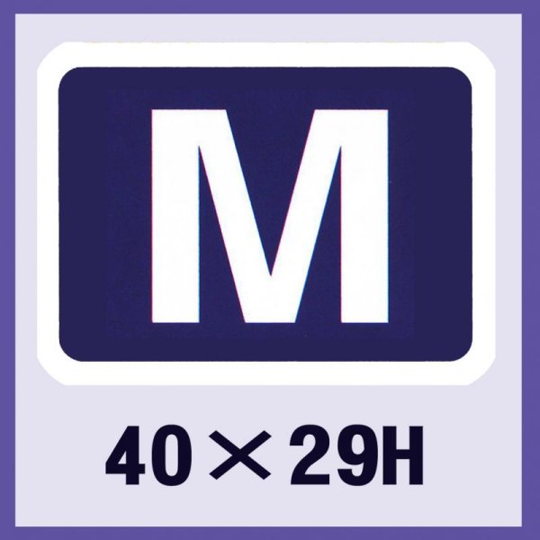 画像1: 送料無料・販促シール「M」40x29mm「1冊500枚」