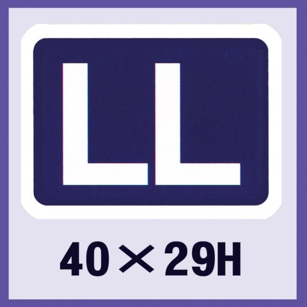 画像1: 送料無料・販促シール「LL」40x29mm「1冊500枚」