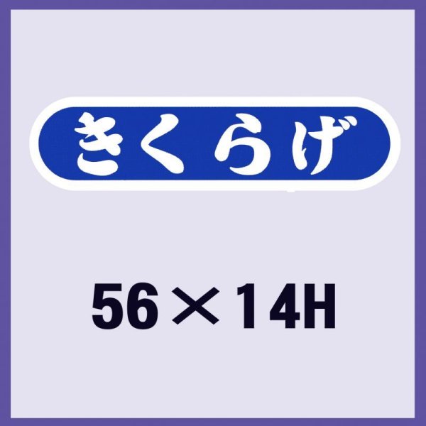 画像1: 送料無料・販促シール「きくらげ」56x14mm「1冊1,000枚」