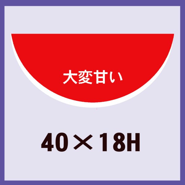 画像1: 送料無料・販促シール「すいか　大変甘い」40x18mm「1冊1,000枚」