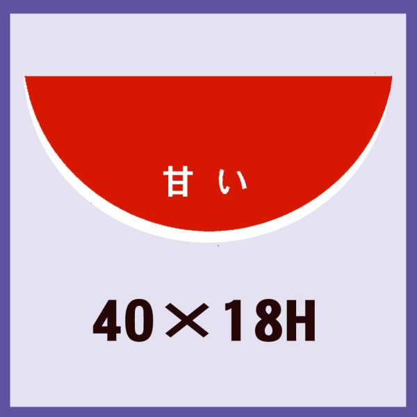 画像1: 送料無料・販促シール「すいか　甘い」40x18mm「1冊1,000枚」