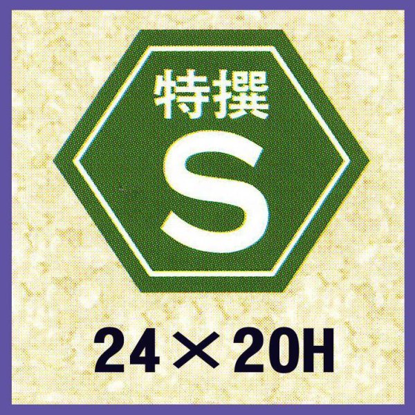 画像1: 送料無料・販促シール「特撰S」24x20mm「1冊1,000枚」