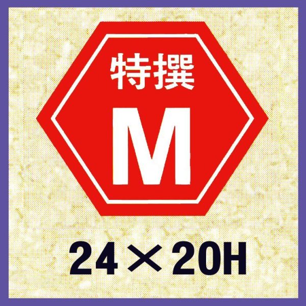 画像1: 送料無料・販促シール「特撰M」24x20mm「1冊1,000枚」