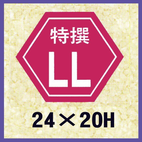 画像1: 送料無料・販促シール「特撰LL」24x20mm「1冊1,000枚」