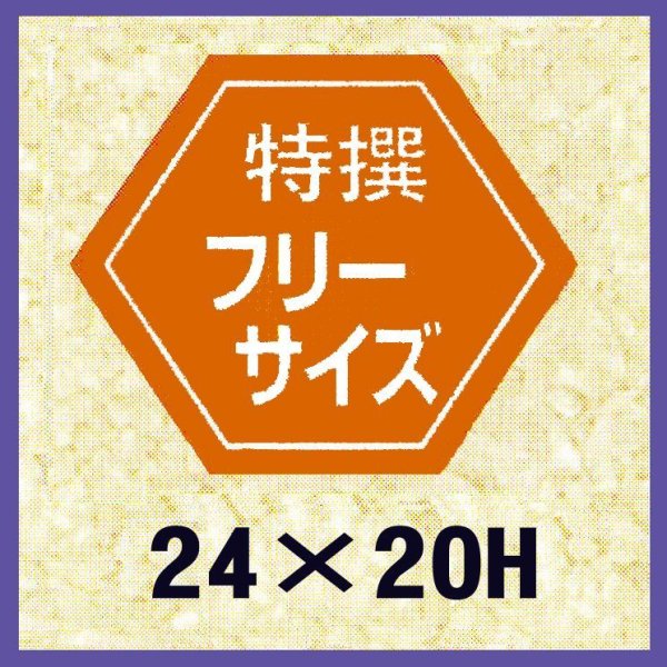 画像1: 送料無料・販促シール「特撰フリーサイズ」24x20mm「1冊1,000枚」