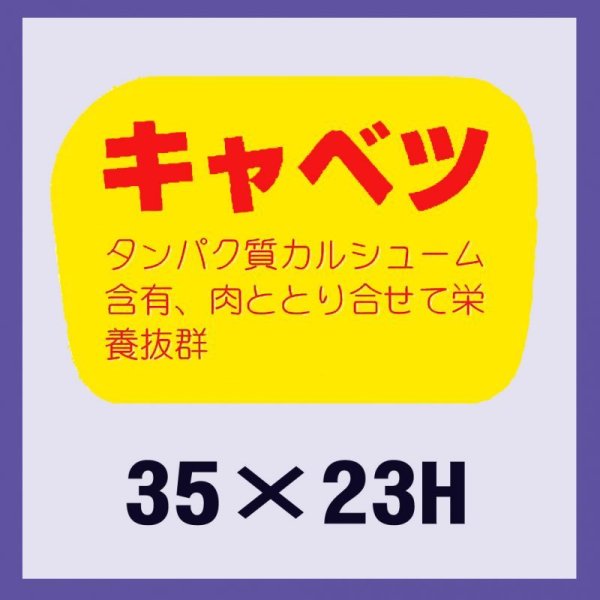 画像1: 送料無料・販促シール「キャベツ」35x23mm「1冊1,000枚」