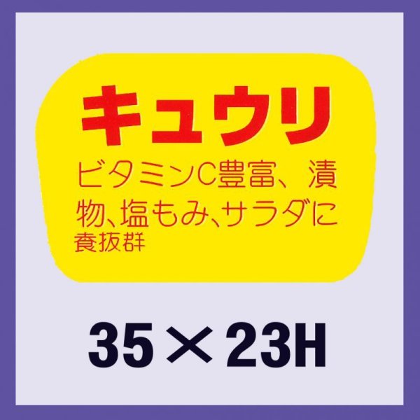 画像1: 送料無料・販促シール「キュウリ」35x23mm「1冊1,000枚」