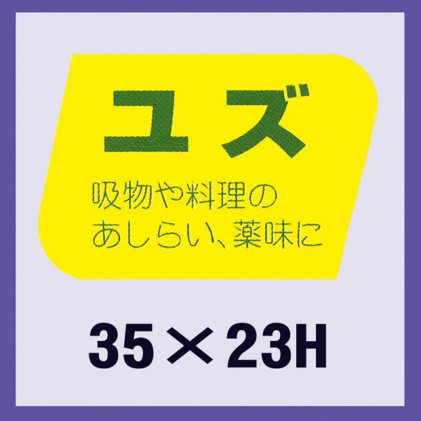 画像1: 送料無料・販促シール「ユズ」35x23mm「1冊1,000枚」