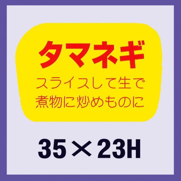 画像1: 送料無料・販促シール「タマネギ」35x23mm「1冊1,000枚」