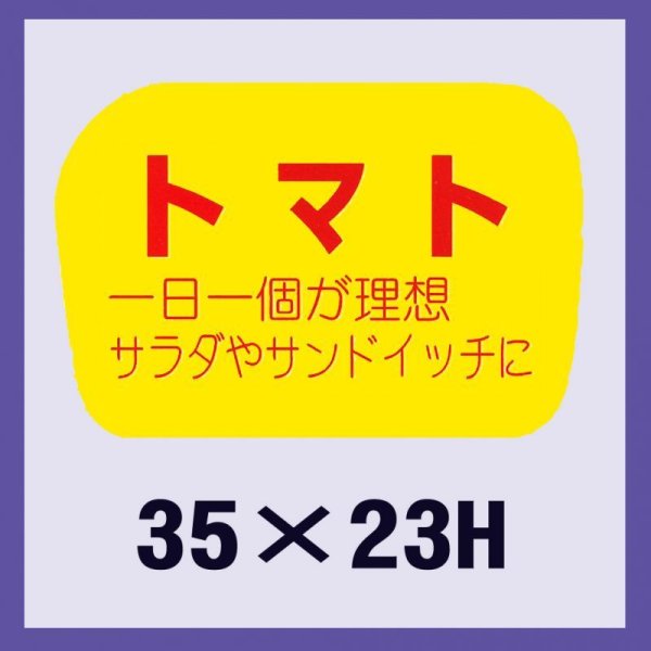 画像1: 送料無料・販促シール「トマト」35x23mm「1冊1,000枚」